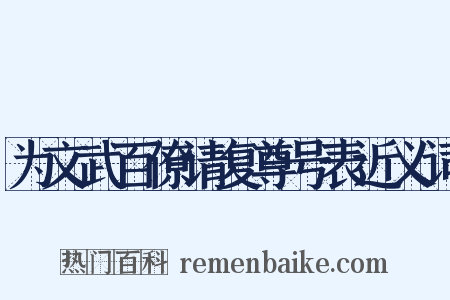 为文武百僚请复尊号表近义词是什么意思的图片